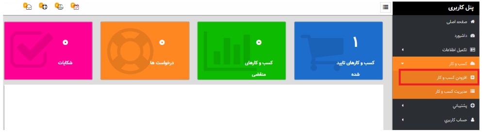 افزودن کسب و کار افزودن کسب و کار
